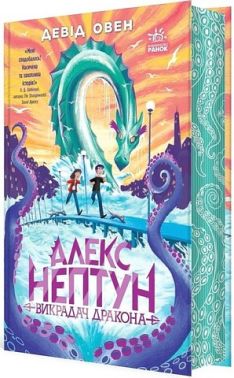 Алекс Нептун. Книга 1. Викрадач дракона Алекс Нептун. Книга 1. Викрадач дракона