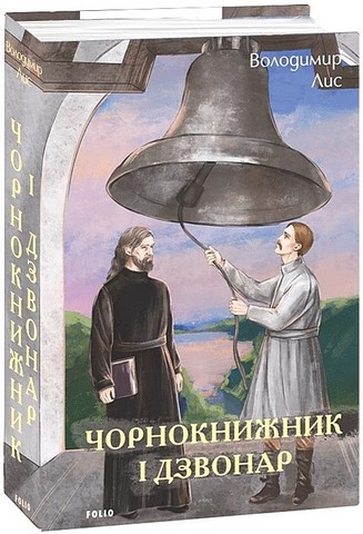 Чорнокнижник і дзвонар - фото 1