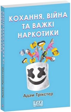 Кохання, війна та важкі наркотики Кохання, війна та важкі наркотики