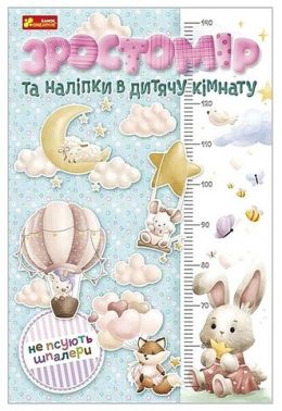 Зростомір та наліпки в дитячу кімнату. Для дівчаток Зростомір та наліпки в дитячу кімнату. Для дівчаток