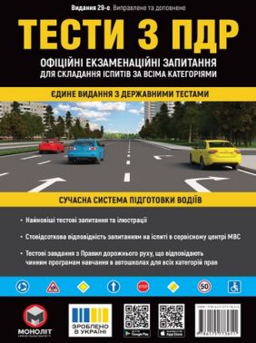 Тести з ПДР. Офіційні екзаменаційні запитання для складання іспитів за всіма категоріями. 29-е видання - Правила дорожнього руху