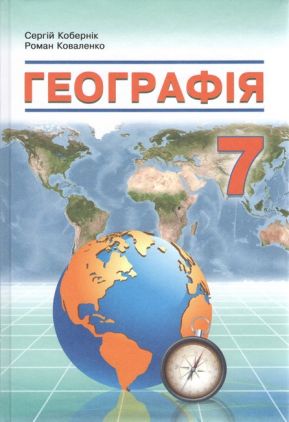 Підручник Географія 7 клас НУШ Авт: Кобернік С.Г. Коваленко Р.Р. Вид-во: Абетка Підручник Географія 7 клас НУШ Авт: Кобернік С.Г. Коваленко Р.Р. Вид-во: Абетка
