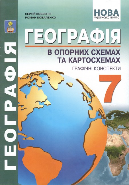 Географія в опорних схемах та картосхемах Графічні конспекти 7 клас НУШ Авт: С. Кобернік Р. Коваленко Вид-во: Абетка - фото 1