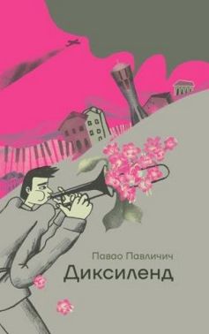 Диксиленд Диксиленд