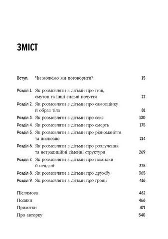 Як розмовляти з дітьми про що завгодно. Поради, сценарії, історії та кроки, з якими навіть найскладніші розмови стануть легшими - фото 2