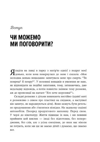 Як розмовляти з дітьми про що завгодно. Поради, сценарії, історії та кроки, з якими навіть найскладніші розмови стануть легшими - фото 3
