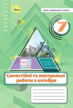 Самостійні та контрольні роботи з алебри 7 клас НУШ Авт: Тарасенкова Н.А. та ін. Вид-во: Оріон