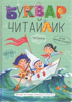 Буквар для дошкільнят Читайлик Тверда обкладинка Великий формат Федієнко В. Школа Буквар для дошкільнят Читайлик Тверда обкладинка Великий формат Федієнко В. Школа
