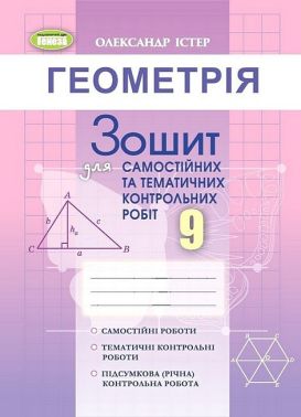 Геометрія. 9 клас. Зошит для самостійних та тематичних контрольних робіт Геометрія. 9 клас. Зошит для самостійних та тематичних контрольних робіт - Зошити та посібники 9 клас Нова програма