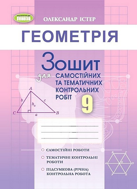 Геометрія. 9 клас. Зошит для самостійних та тематичних контрольних робіт - фото 1