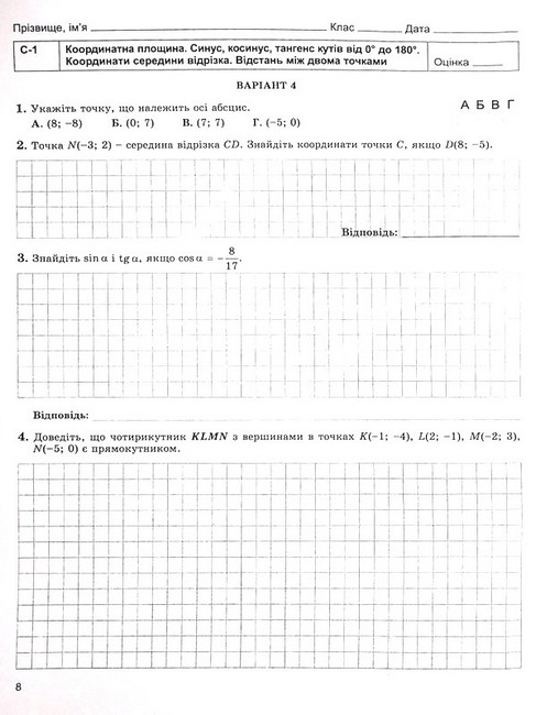 Геометрія. 9 клас. Зошит для самостійних та тематичних контрольних робіт - фото 5