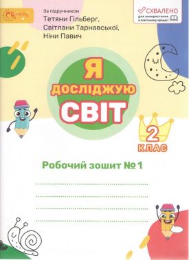 Робочий зошит Я досліджую світ 2 клас Частина 1 НУШ До підручника Гільберг Т. та ін. Авт: Ряба Л.М. Вид-во: Світич Робочий зошит Я досліджую світ 2 клас Частина 1 НУШ До підручника Гільберг Т. та ін. Авт: Ряба Л.М. Вид-во: Світич - Зошити Я досліджую світ 2 клас НУШ