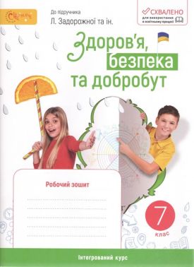 Робочий зошит Здоров'я, безпека та добробут 7 клас НУШ Авт: Стеценко І.Б. Вид-во: Світич Робочий зошит Здоров'я, безпека та добробут 7 клас НУШ Авт: Стеценко І.Б. Вид-во: Світич