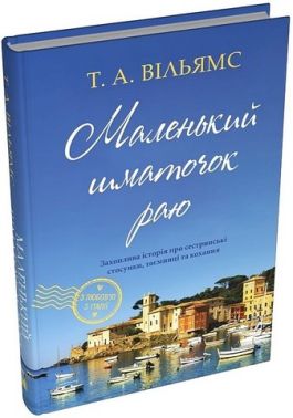 Маленький шматочок раю. Книга 1