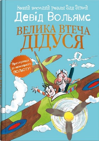 Велика втеча дідуся - фото 1