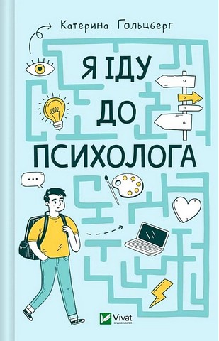 Я іду до психолога - фото 1