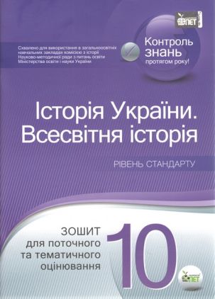 Історія України. Всесвітня історія, 10 кл. Зошит для поточного та тематичного оцінювання. Академічний рівень (оновлена програма) - 10 клас
