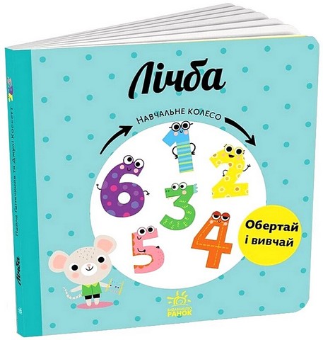 Лічба. Навчальне колесо - фото 1