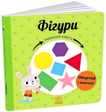 Фігури. Навчальне колесо