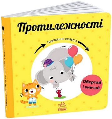 Протилежності. Навчальне колесо