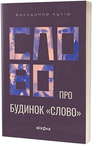 Слово про будинок Слово - фото 1