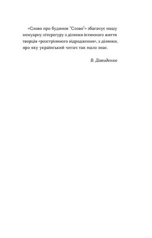 Слово про будинок Слово - фото 6