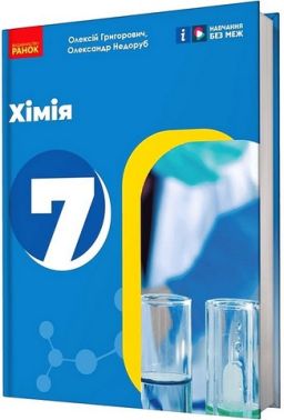 Підручник Хімія 7 клас НУШ Авт: О.В. Григорович О.Ю. Недоруб Вид-во: Ранок Підручник Хімія 7 клас НУШ Авт: О.В. Григорович О.Ю. Недоруб Вид-во: Ранок