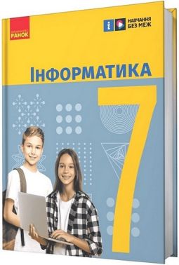 Підручник Інформатика 7 клас НУШ Авт: Бондаренко О.О. та ін. Вид-во: Ранок Підручник Інформатика 7 клас НУШ Авт: Бондаренко О.О. та ін. Вид-во: Ранок
