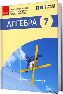 Підручник Алгебра 7 клас НУШ Авт: Прокопенко Н.С. та ін. Вид-во: Ранок Підручник Алгебра 7 клас НУШ Авт: Прокопенко Н.С. та ін. Вид-во: Ранок