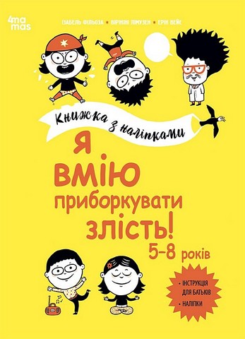 Я вмію приборкувати злість! 5–8 років. Книжка з наліпками - фото 1