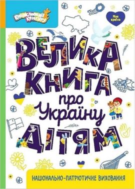 Велика книга про Україну дітям