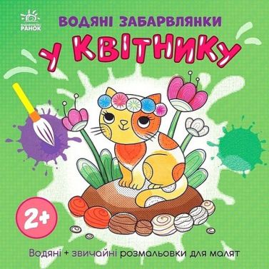 Водяні забарвлянки. У квітнику Водяні забарвлянки. У квітнику