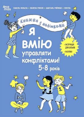 Я вмію управляти конфліктами! 5–8 років. Книжка з наліпками Я вмію управляти конфліктами! 5–8 років. Книжка з наліпками