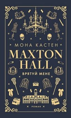 Макстон-хол. Книга 1. Врятуй мене