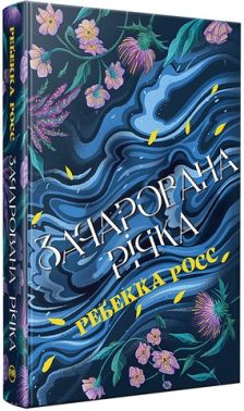Елементалі Кадансу. Книга 1. Зачарована річка Елементалі Кадансу. Книга 1. Зачарована річка