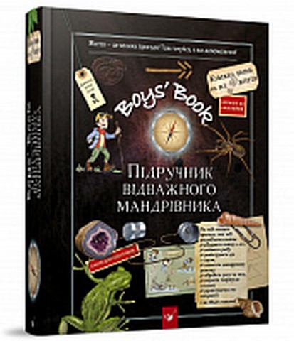 Boys’ Book. Підручник відважного мандрівника - фото 1