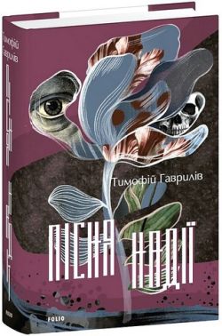 Пісня надії