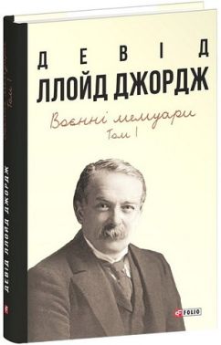 Воєнні мемуари. Том 1 (Розділи 1 - 17) Воєнні мемуари. Том 1 (Розділи 1 - 17)