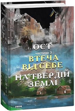 Ост. Частина 3. Втеча від себе. На твердій землі