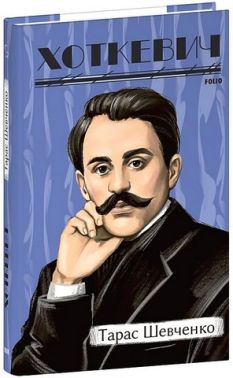 Тарас Шевченко Тарас Шевченко
