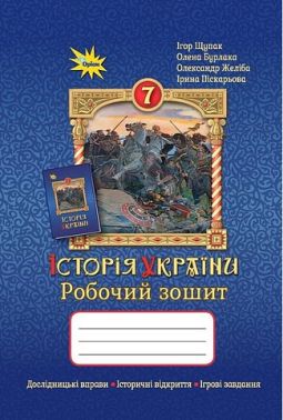 Робочий зошит Історія України 7 клас НУШ Авт: Щупак І. та ін. Вид-во: Оріон Робочий зошит Історія України 7 клас НУШ Авт: Щупак І. та ін. Вид-во: Оріон