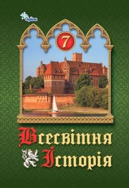 Підручник Всесвітня історія 7 клас НУШ Авт: Щупак І.Я. та ін. Вид-во: Оріон Підручник Всесвітня історія 7 клас НУШ Авт: Щупак І.Я. та ін. Вид-во: Оріон