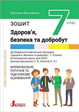 Зошит Формувальне, поточне та підсумкове оцінювання Здоров'я, безпека та добробут 7 клас НУШ Авт: Василенко С.В. Вид-во: Літера Зошит Формувальне, поточне та підсумкове оцінювання Здоров'я, безпека та добробут 7 клас НУШ Авт: Василенко С.В. Вид-во: Літера