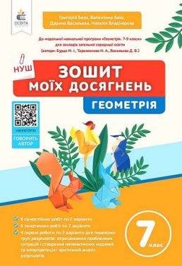 Зошит моїх досягнень Геометрія 7 клас НУШ Авт: Бевз Г.П. Бевз В.Г. та ін. Вид-во: Освіта