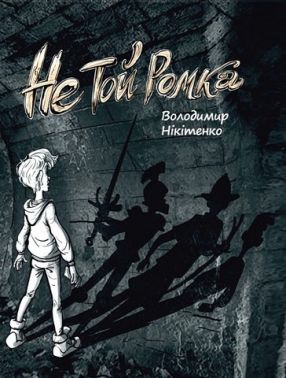 Не той Ромка Не той Ромка