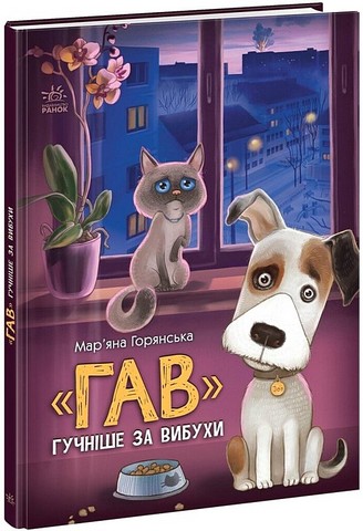 Гав гучніше за вибухи - фото 1