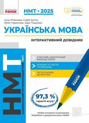 ЗНО/НМТ 2025 Українська мова Інтерактивний довідник-практикум із тестами Літвінова І. Ранок