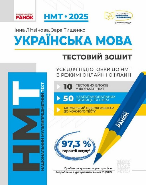 НМТ-2025. Українська мова. Усе для підготовки до НМТ в режимі онлайн і офлайн - фото 1
