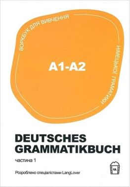 Deutsches Grammatikbuch A1-A2. Воркбук для вивчення німецької граматики. Частина 1 Deutsches Grammatikbuch A1-A2. Воркбук для вивчення німецької граматики. Частина 1 - Вивчаємо Німецьку