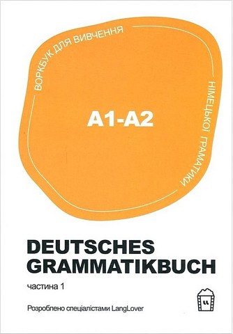 Deutsches Grammatikbuch A1-A2. Воркбук для вивчення німецької граматики. Частина 1 - фото 1